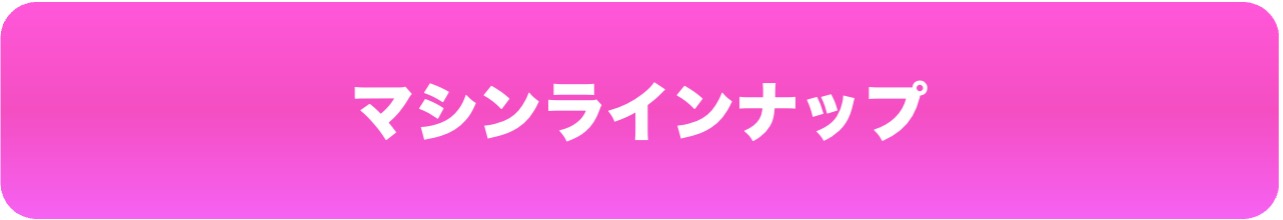 マシンラインナップを見る