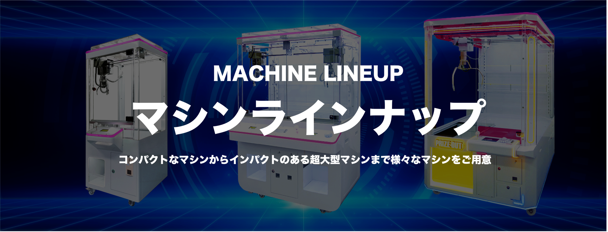 クレーンゲーム部品 筐体別詳細一覧_小型マシン - 株式会社KOKADO